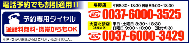 さいたま市の車検専門店　車検のコバック与野店・大宮北袋店の車検予約専用ダイヤル