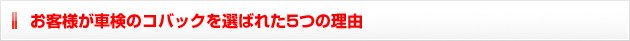 お客様が車検のコバックを選ばれた5つの理由