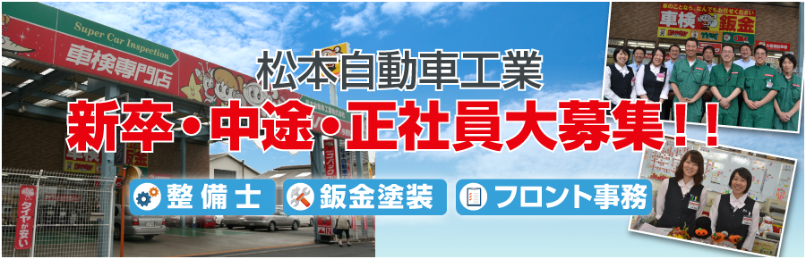 松本自動車 採用情報 松本自動車 採用情報